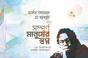 মার্কস আসলে যা বলেছেন