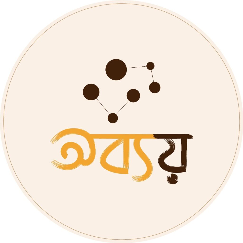 অব্যয়ের সম্পাদকীয়র পরিবর্তে দু একটি কথা