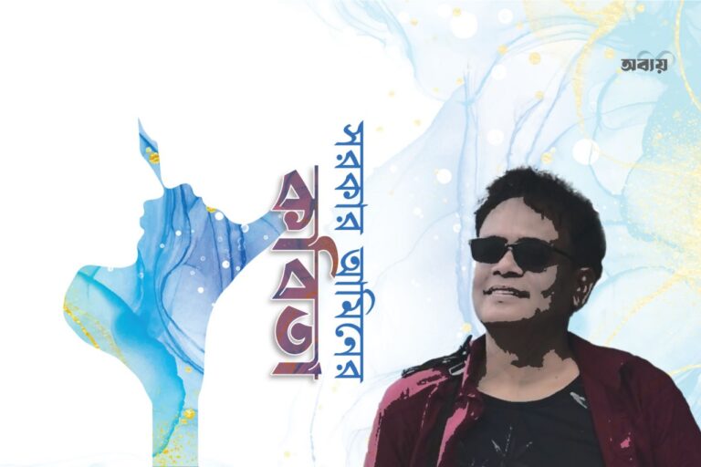 সরকার আমিনের কবিতা
