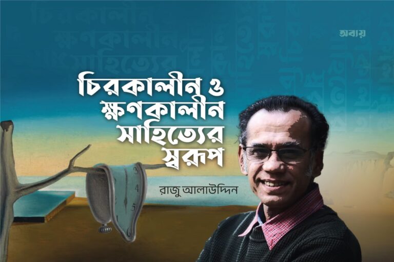 চিরকালীন ও ক্ষণকালীন সাহিত্যের স্বরূপ