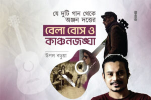 যে দুটি গান থেকে অঞ্জন দত্তের ‘বেলা বোস’ ও কাঞ্চনজঙ্ঘা’