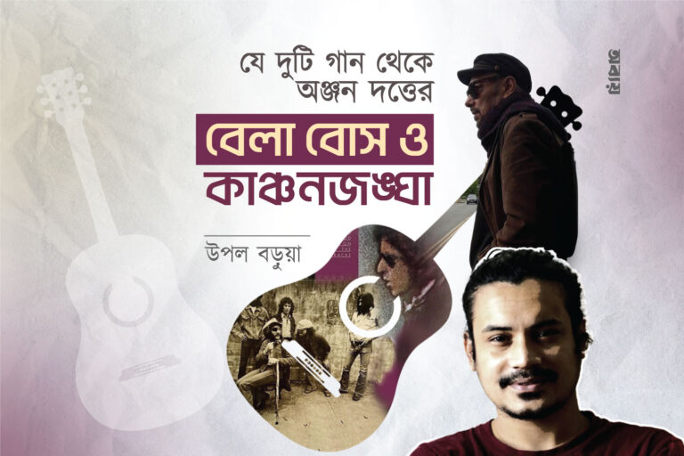 যে দুটি গান থেকে অঞ্জন দত্তের ‘বেলা বোস’ ও কাঞ্চনজঙ্ঘা’