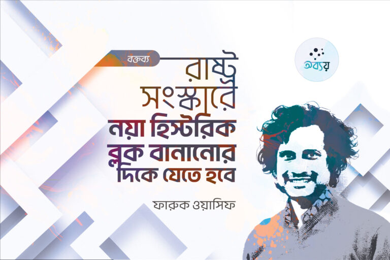 রাষ্ট্র সংস্কারে নয়া হিস্টোরিক ব্লক বানানোর দিকে যেতে হবে
