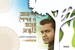আমাদের শৈশব ও গ্রামের সংস্কৃতি