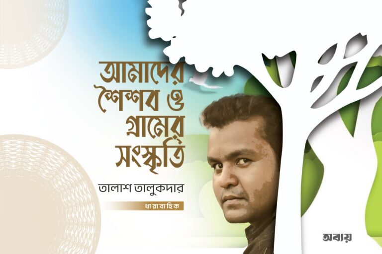 আমাদের শৈশব ও গ্রামের সংস্কৃতি