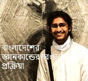 বাংলাদেশের জ্ঞানকান্ডের ধ্বংস প্রক্রিয়া।। ইরফান শেখ