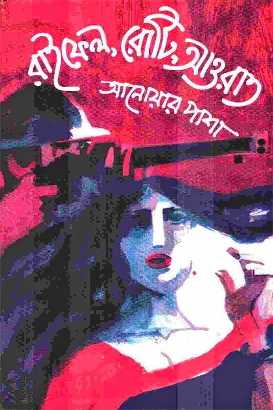 রাইফেল, রোটি, আওরাত: রক্তবীজের উপাখ্যান ।। আফরোজা সোমা